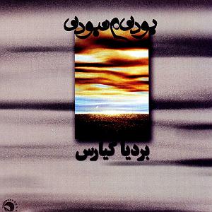 آلبوم بودن و سرودن بودن و نبودن