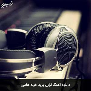 اراذل ارازل برید خونه هاتون