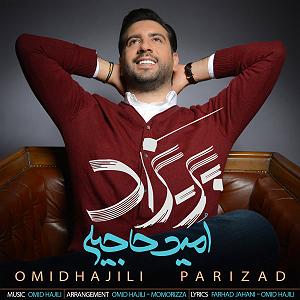 امید حاجیلی - دخت شیرازی پریزاد