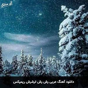 اهنگ عربی کلاسیک عربی رش رش ترشرش ریمیکس