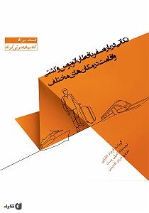 موسیقی در سفر با خانواده کتاب صوتی نکاتی درباره سفر با قطار، اتوبوس و کشتی و اقامت در مکان های مختلف