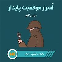 عشق پایدار کتاب صوتی اسرار موفقیت پایدار
