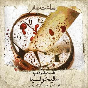 مالیخولیا قسمت پانزدهم  مالیخولیا