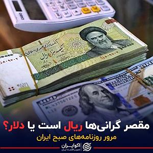 30 برنامه بستنی داغ  شادی های زود گذر مقصر گرانی‌ها ریال است یا دلار؟  پادکست برنامه صبحگاهی مرور روزنامه های...
