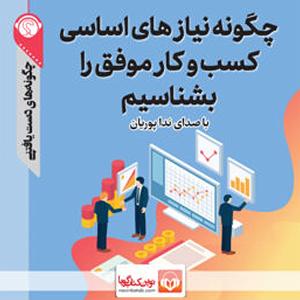 حسین را بهتر بشناسیم 2 چگونه نیازهای اساسی کسب‌وکار موفق را بشناسیم