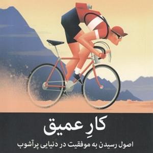 کار کلاسیک : قسمت دوم فصل دوم ،کارعمیق کمیاب است (قسمت دوم)