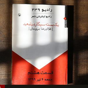 رضا یزدانی  سیگار پشت سیگار قسمت هشتم یک بسته سیگار در تبعید غلامرضا بروسان