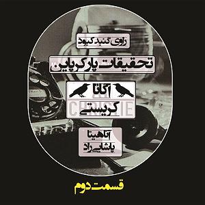 اهنگ جدید سلطه شاه به نام بابایی تحقیقات پارکر پاین؛ قسمت دوم