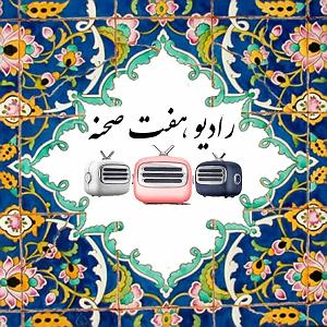 29 برنامه بستنی داغ  پیامد پشتکار پنجمین پادکست کودک با موضوع کلیشه های جنسیتی
چند نکته را پیش از گوش کردن...