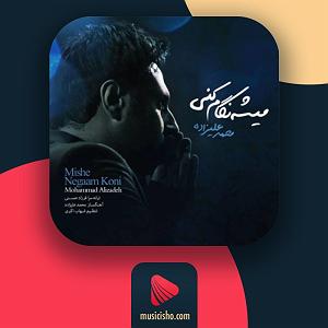 محمد علیزاده خنده هاتو قربون بلودموزیک|bloodmusic میشه نگام کنی