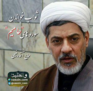 اهنگ های حامیم ثواب خواندن سوره های حامیم