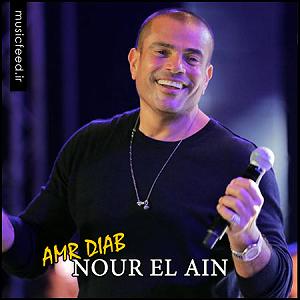 اهنگ عربی کلاسیک عربی عمرو دیاب Nour El Ain