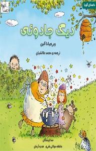 کتاب جادویی و دختر کوچولو کتاب صوتی دیگ جادویی