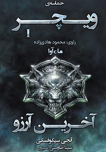 روباه گیاهخوار و آرزوی کلاغ کتاب صوتی حماسه ی ویچر  جلد اول: اخرین ارزو