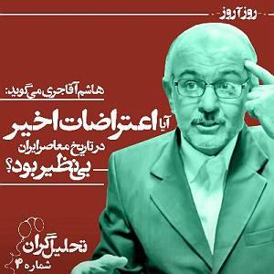 داستان اعتراض به جا ریشه اعتراضات دی ماه ۹۶