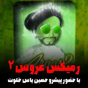 خفن ترین اخبار میانگاهی ریمیکس رپی عروس 2 از پیشرو ، یاس ، حصین و خلوت (خفن و بمب)