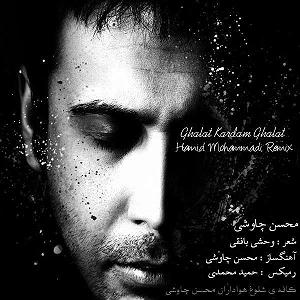 محسن چاوشی  هم خواب
