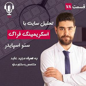 پادکست طراحی وب دیما ۷۸ – تحلیل سایت با ابزار اسکریمینگ فراگ سئو اسپایدر | به همراه مجید عابد