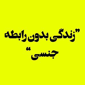 48 برنامه بستنی داغ  زندگی بدون الگو زندگی بدون رابطه جنسی