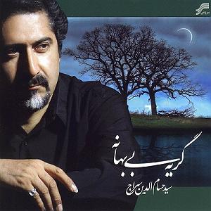 بهترین تصنیف‌های حسام‌الدین سراج حسام الدین سراج من و ما