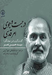 محمد معتمدی  در جستجوی آرامش کتاب صوتی در جستجوی امر قدسی