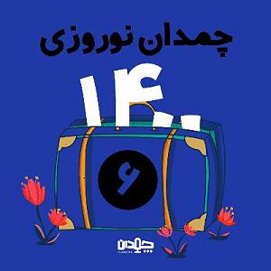 پادکست نوروزی سفر ششم: چمدان نوروزی