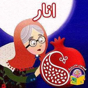 داستان غمناک مادر داستان کودکانه انار | قصههای مادر بزرگ
