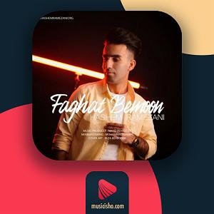 حرفای تکراری فقط بمون