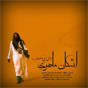 آهنگ باور اشکان ماهری با جملات انگیزشی از بابک بهمن خواه (میکس جدید) مرا میبینی و هردم