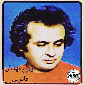 ایرج مهدیان ناز نکن فانوس