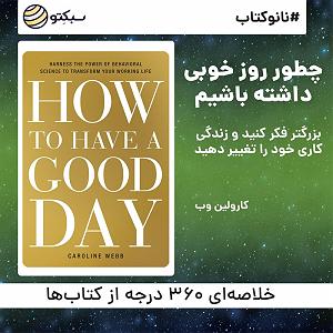 یه روز خوب داشته باش چطور روز خوبی داشته باشیم