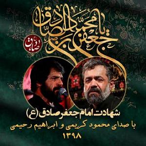 ابراهیوف شهادت امام جعفر صادق (ع) 98  و ابراهیم رحیمی،سال 1398،قطعه 3