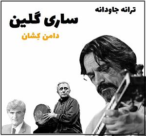 دامن کشان ساقژ sari galin