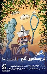 محمد معتمدی  در جستجوی آرامش کتاب صوتی رادمهر در جستجوی گنج  قسمت دهم