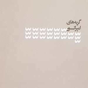 آلبوم امپراطور گریه های امپراطور
