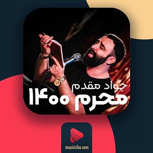 دانلود اهنگ جدید سلطه شاه و مهدیار به اسم دلتنگی2 اسم زیباتو میگم وقتی که دل پریشونه