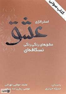 کتاب عشق کتاب صوتی استراتژی عشق