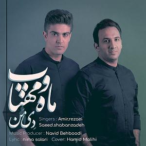 ماه و ماهی ماه و مهتاب