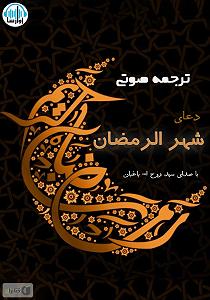 مونولوگ زیبای ماهی اسکل کتاب صوتی ترجمه ی دعای ماه رمضان