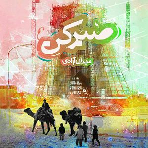 میدان آزادی صبر کن