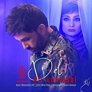 علی لهراسبی  دل دل (جای خالیت چه بلایی سر قلبم آورد)