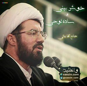 ازدواج عجیب! خوش بینی و ساده لوحی