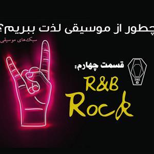 آهنگ بیکلام راک چاک پادکست صندوق: چطور از موسیقی لذت ببریم؟ (قسمت 4 #8211; سبک های موسیقی م...