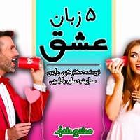 کتاب عشق کتاب صوتی 5 زبان عشق