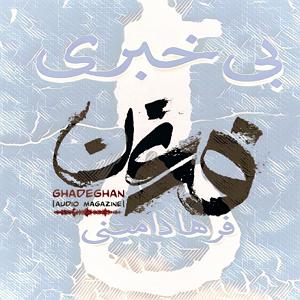 تبلیغات رادیویی خفن بی خبری جنایت پنهان