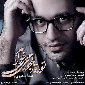امید جهان و شهاب بخارایی - من تو رو می خوام تو رو اینجوری میخوام