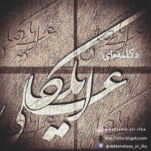 38 داستان یک وهابی  حق با علی ست آسمان هم که بارانی‌ست … – علی صالحی