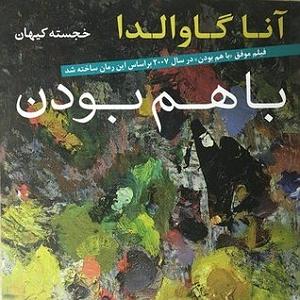 موزیکست شماره 3 : کتاب خوندن كتاب با هم بودن بخش دوم شماره ۱ و ۲ و ۳ و ۴