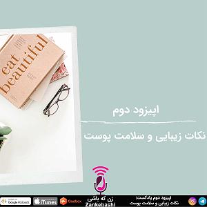 اپیزود دوم: نگاهی تحلیلی-زیبایی‌شناختی به آلبوم شب، سکوت، کویر به آهنگسازی کیهان کلهر براساس مفاهیم حکمت اشراق سهروردی اپیزود دوم: سلامت و زیبایی پوست