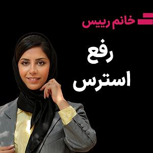 داستان زیبای اعتماد به نفس اعتماد به نفسرفع استرس